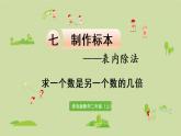3.青岛版二上第七单元第3课时 求一个数是另一个数的几倍课件PPT