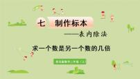 小学数学青岛版 (六三制)二年级上册七 制作标本---表内除法授课课件ppt