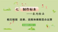 小学数学青岛版 (六三制)二年级上册七 制作标本---表内除法教学演示ppt课件