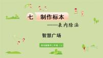 小学数学青岛版 (六三制)二年级上册七 制作标本---表内除法教课ppt课件