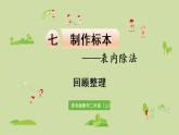 6.青岛版二上第七单元第6课时 回顾整理课件PPT
