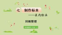 青岛版 (六三制)二年级上册七 制作标本---表内除法背景图ppt课件