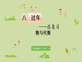 1.青岛版二上第八单元第1课时 数与代数课件PPT