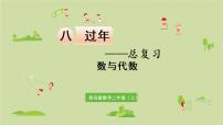 小学数学青岛版 (六三制)二年级上册八 过年---总复习多媒体教学课件ppt