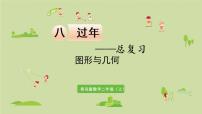 小学数学青岛版 (六三制)二年级上册八 过年---总复习教课内容ppt课件