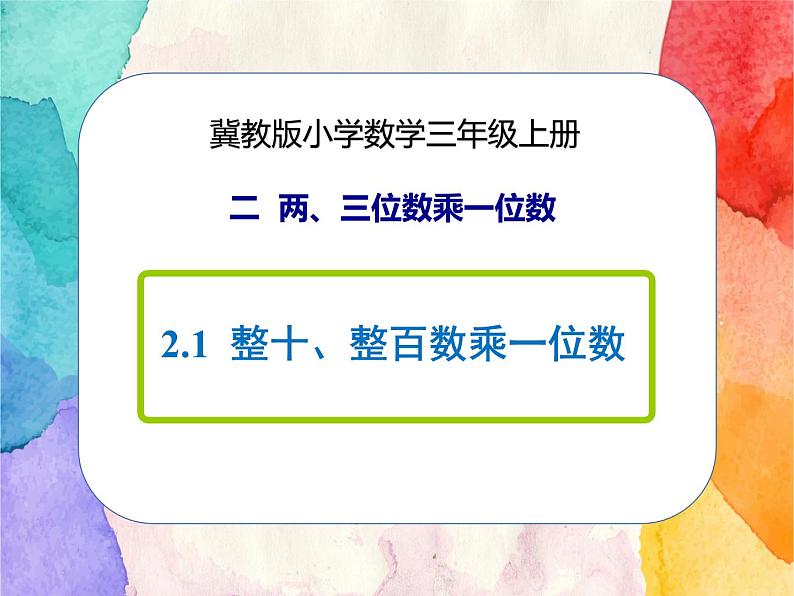 冀教版小学数学三年级上册2.1《整十、整百数乘一位数》PPT课件第1页