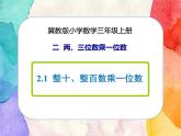 冀教版小学数学三年级上册2.1《整十、整百数乘一位数》课件+同步练习