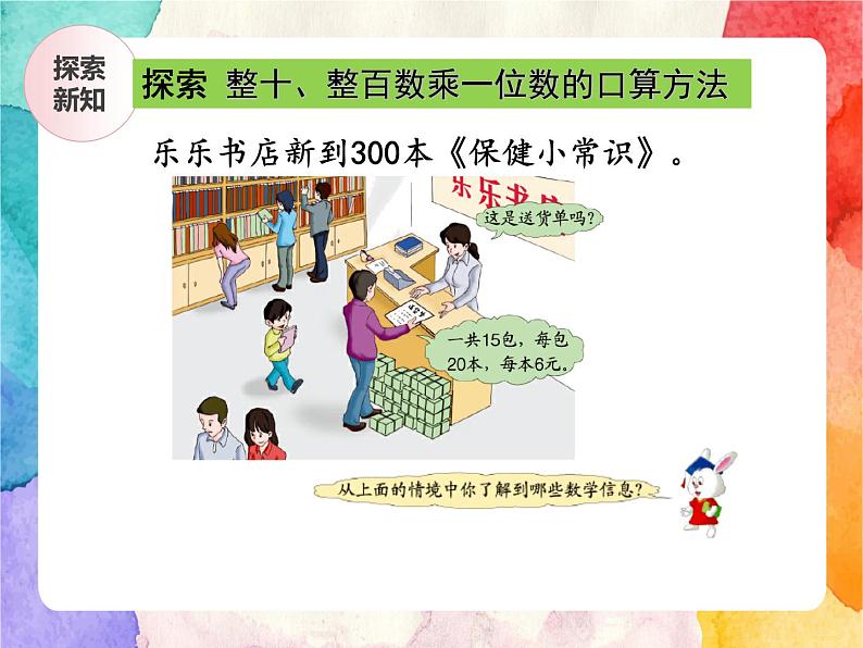 冀教版小学数学三年级上册2.1《整十、整百数乘一位数》PPT课件第4页