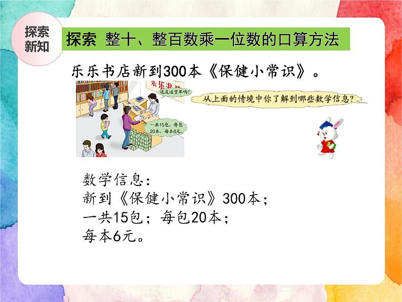 冀教版小学数学三年级上册2.1《整十、整百数乘一位数》PPT课件第5页