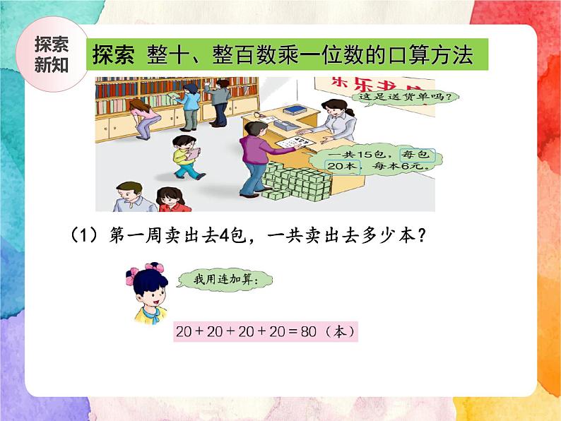 冀教版小学数学三年级上册2.1《整十、整百数乘一位数》PPT课件第6页