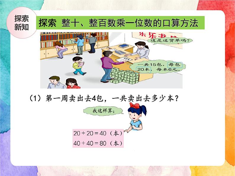 冀教版小学数学三年级上册2.1《整十、整百数乘一位数》PPT课件第7页