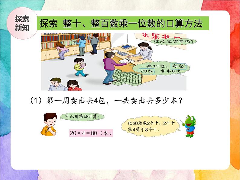 冀教版小学数学三年级上册2.1《整十、整百数乘一位数》PPT课件第8页