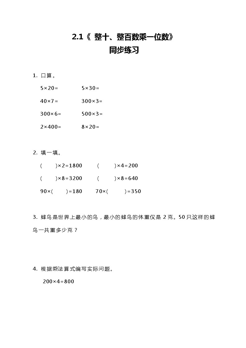 冀教版小学数学三年级上册2.1《整十、整百数乘一位数》同步练习第1页