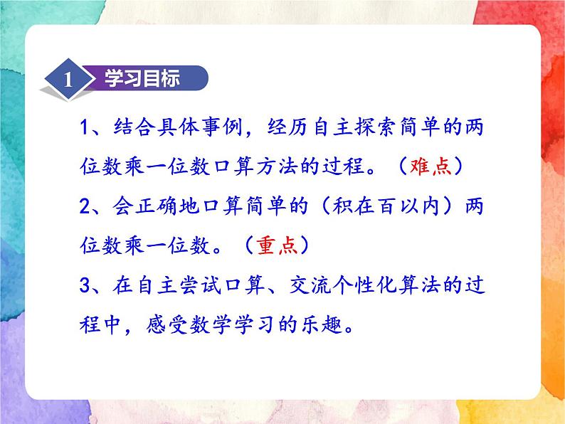 冀教版小学数学三年级上册2.2《两位数乘一位数的乘法》课件+同步练习02