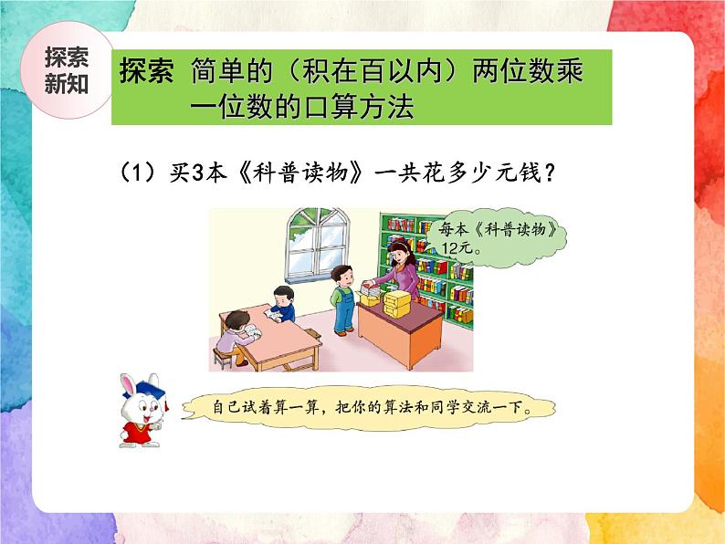 冀教版小学数学三年级上册2.2《两位数乘一位数的乘法》课件+同步练习04