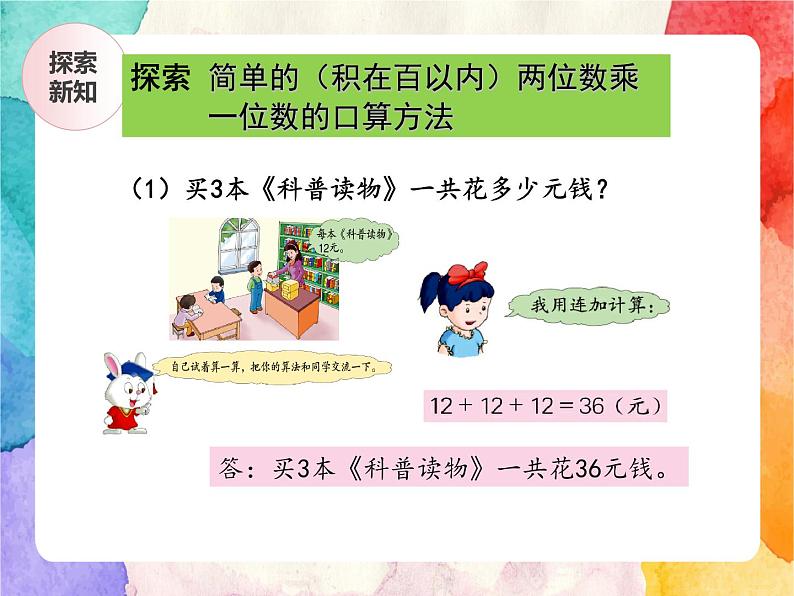 冀教版小学数学三年级上册2.2《两位数乘一位数的乘法》课件+同步练习05