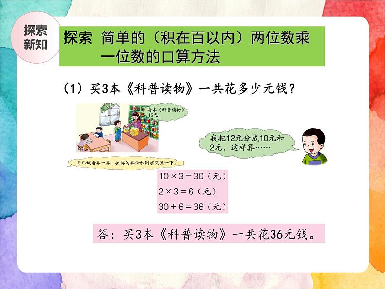 冀教版小学数学三年级上册2.2《两位数乘一位数的乘法》课件+同步练习06