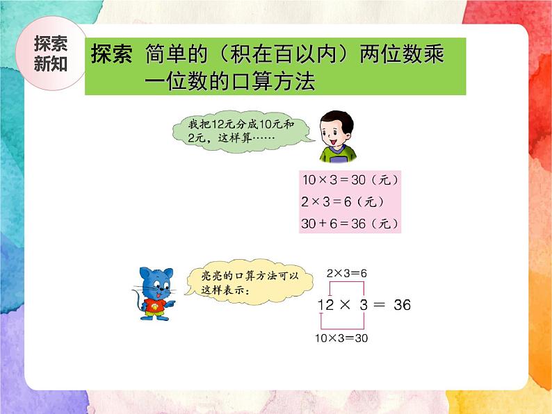 冀教版小学数学三年级上册2.2《两位数乘一位数的乘法》课件+同步练习07