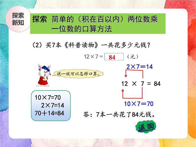 冀教版小学数学三年级上册2.2《两位数乘一位数的乘法》课件+同步练习08