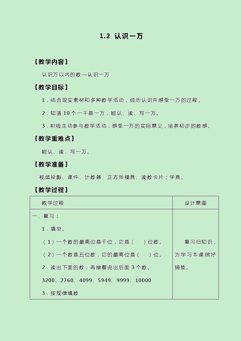 冀教版三上数学 1.2《认识一万》教案01