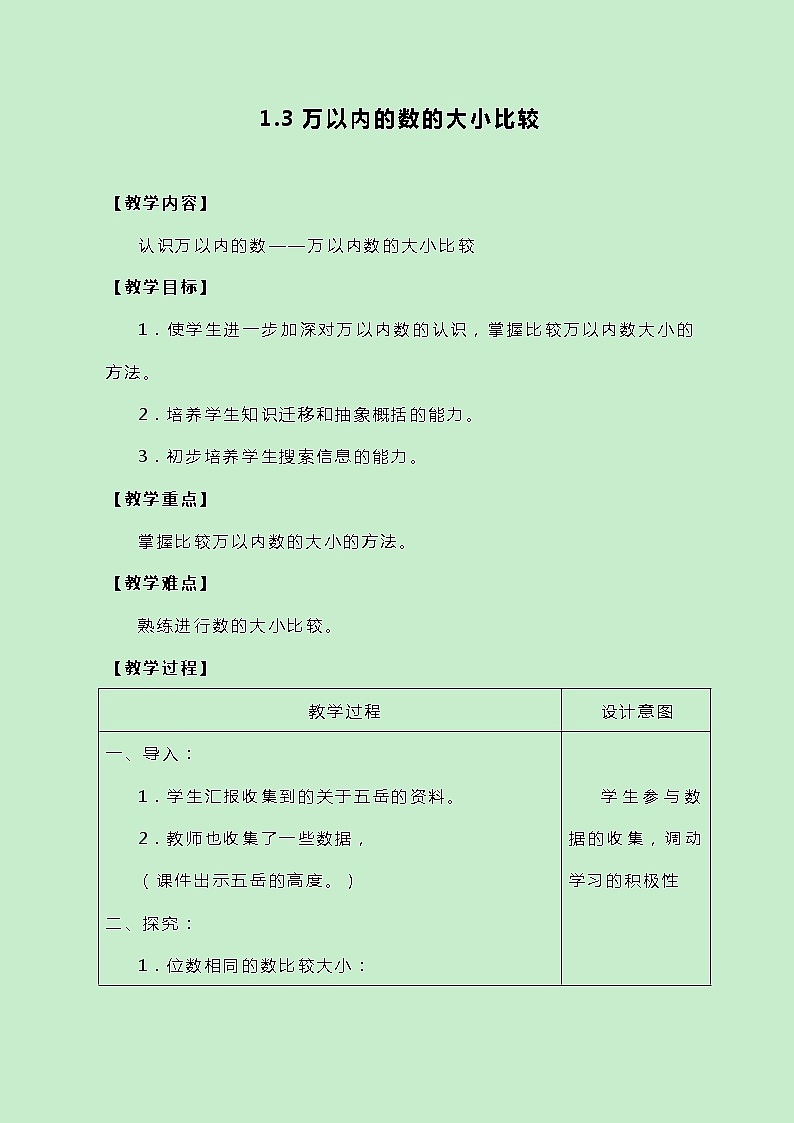 冀教版三上数学 1.3《万以内的数的大小比较》教案01