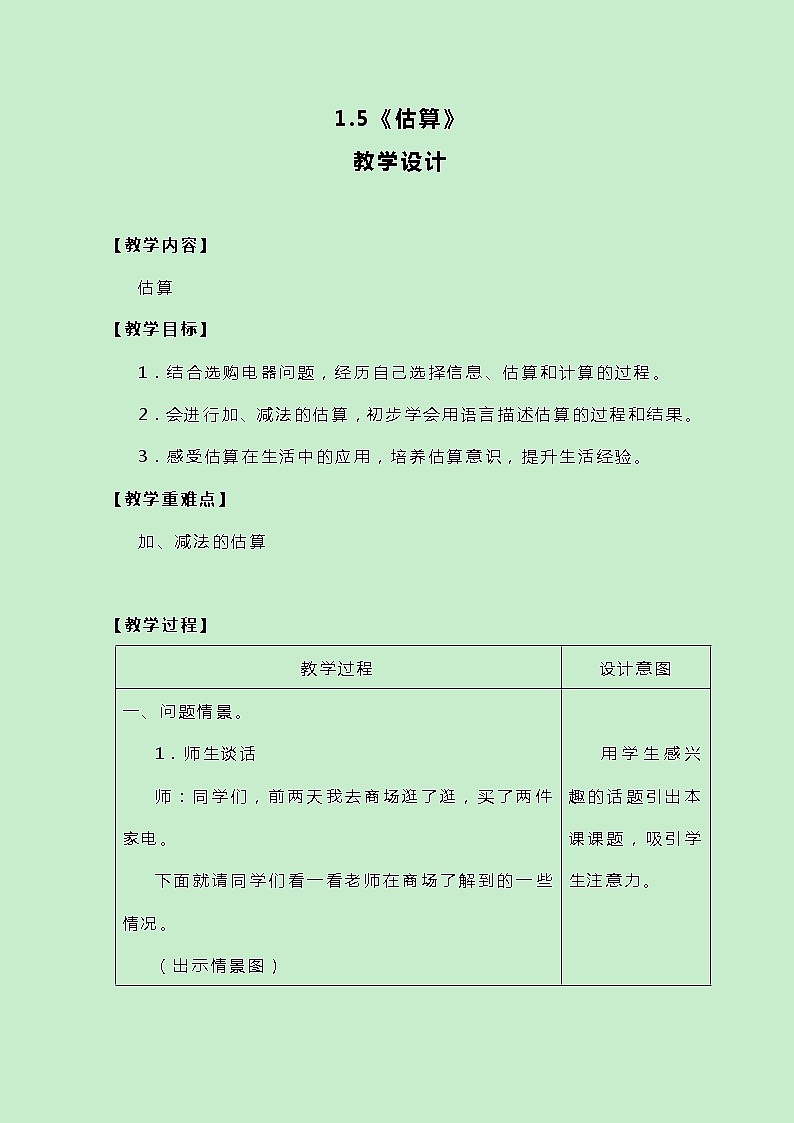 冀教版三上数学 1.5《估算》教案01