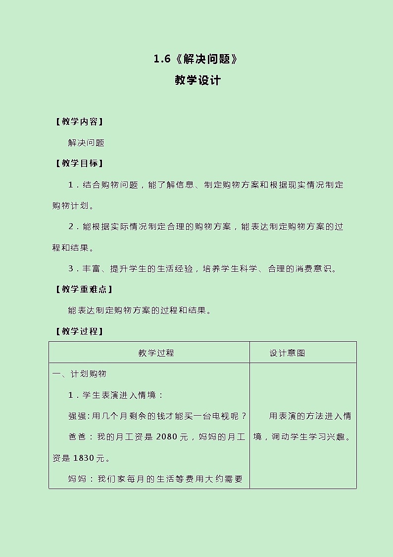 冀教版三上数学 1.6《解决问题》教案01