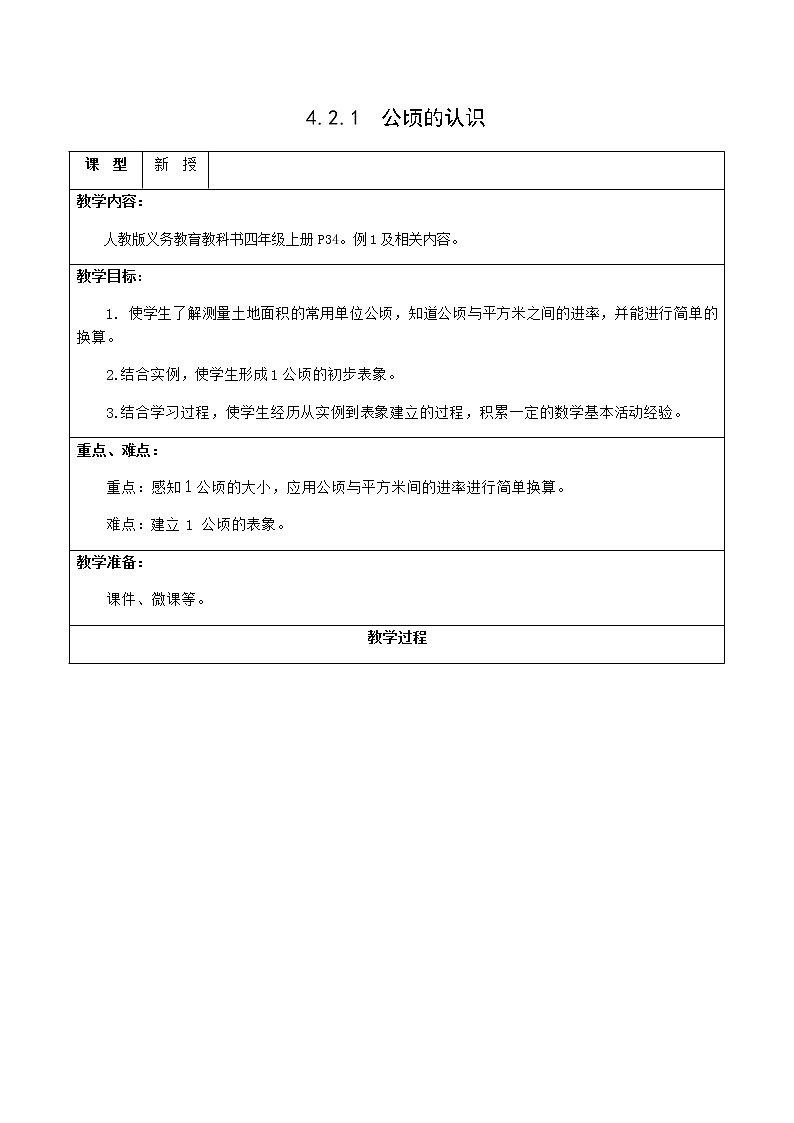 4.2.1公顷的认识 课件+教案+学案+练习01