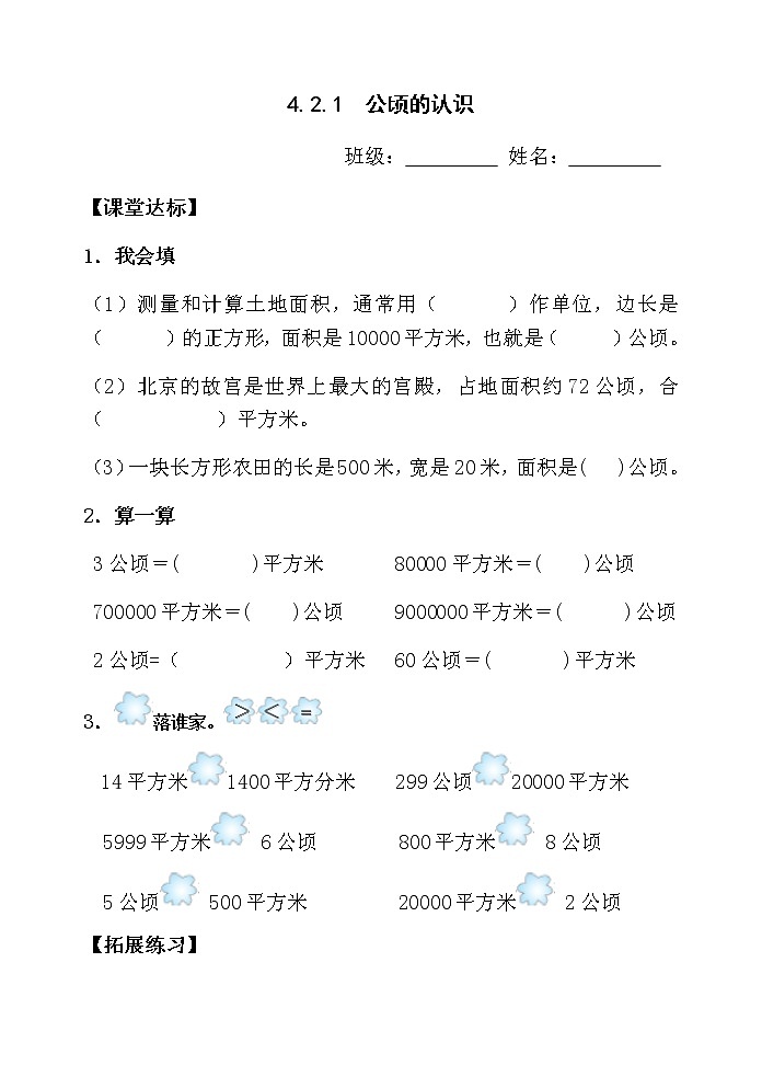 4.2.1公顷的认识 课件+教案+学案+练习01