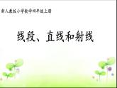 4.3.1线段、直线和射线 课件+教案+学案+练习