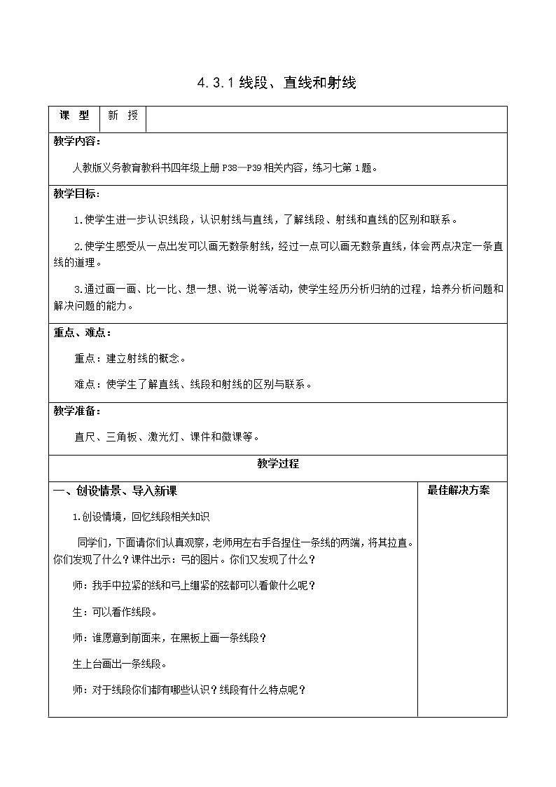 四上4.3.1线段、直线和射线【教案】第1页