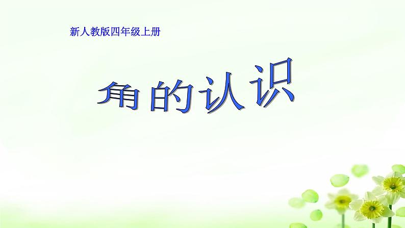 4.3.2角的认识 课件+教案+学案+练习01