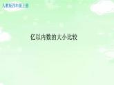 4.1.4亿以内数的大小比较 课件+教案+学案+练习