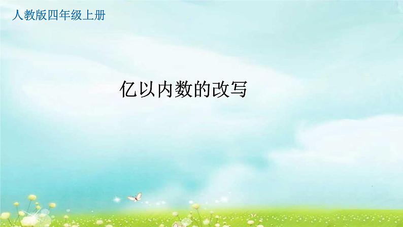 4.1.5亿以内数的改写 课件+教案+学案+练习01