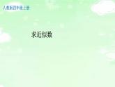 4.1.6求近似数 课件+教案+学案+练习