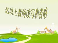 人教版四年级上册1 大数的认识亿以上数的认识课文配套ppt课件