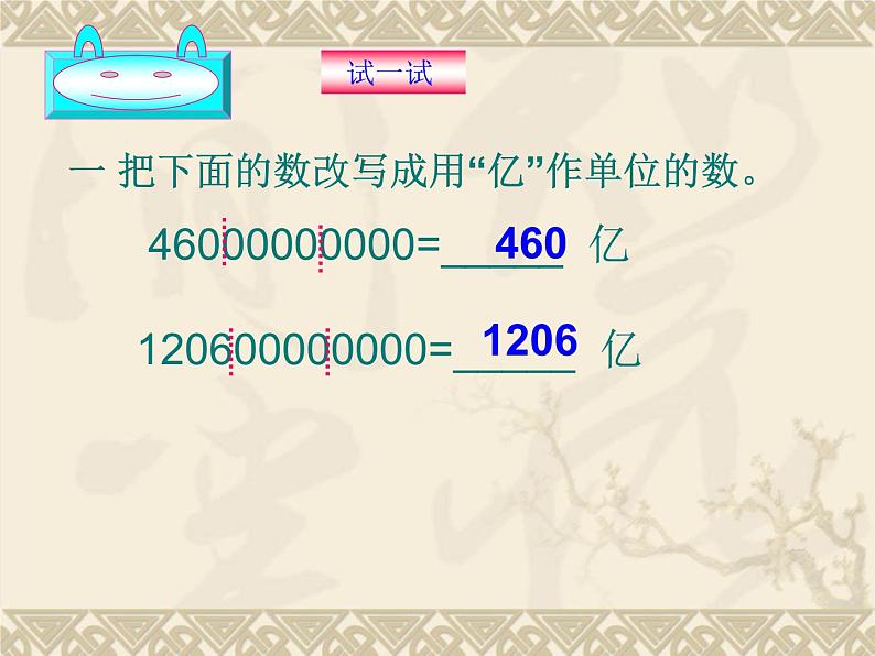 四上4.1.10亿以上数的改写和省略【课件】第5页