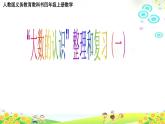 4.1.13大數(shù)的認識整理和復習（一） 課件+教案+學案+練習