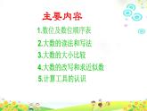4.1.13大數(shù)的認識整理和復習（一） 課件+教案+學案+練習