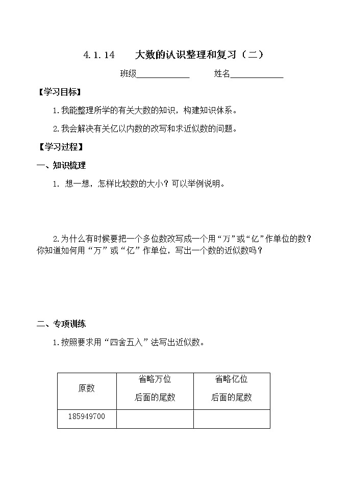 4.1.14大数的认识整理和复习（二） 课件+教案+学案+练习01