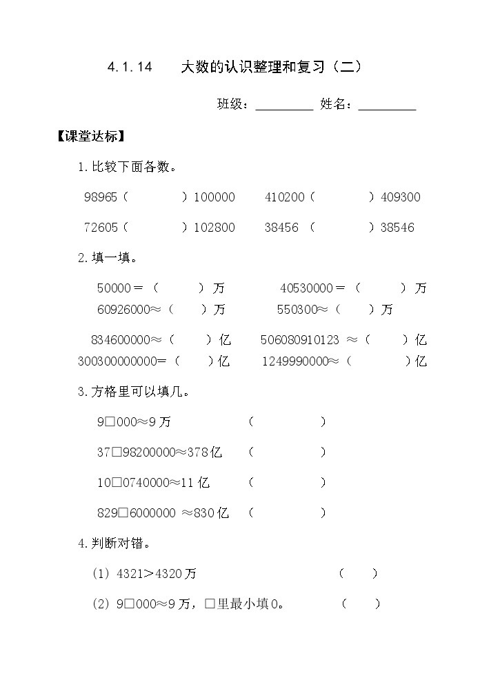 4.1.14大数的认识整理和复习（二） 课件+教案+学案+练习01