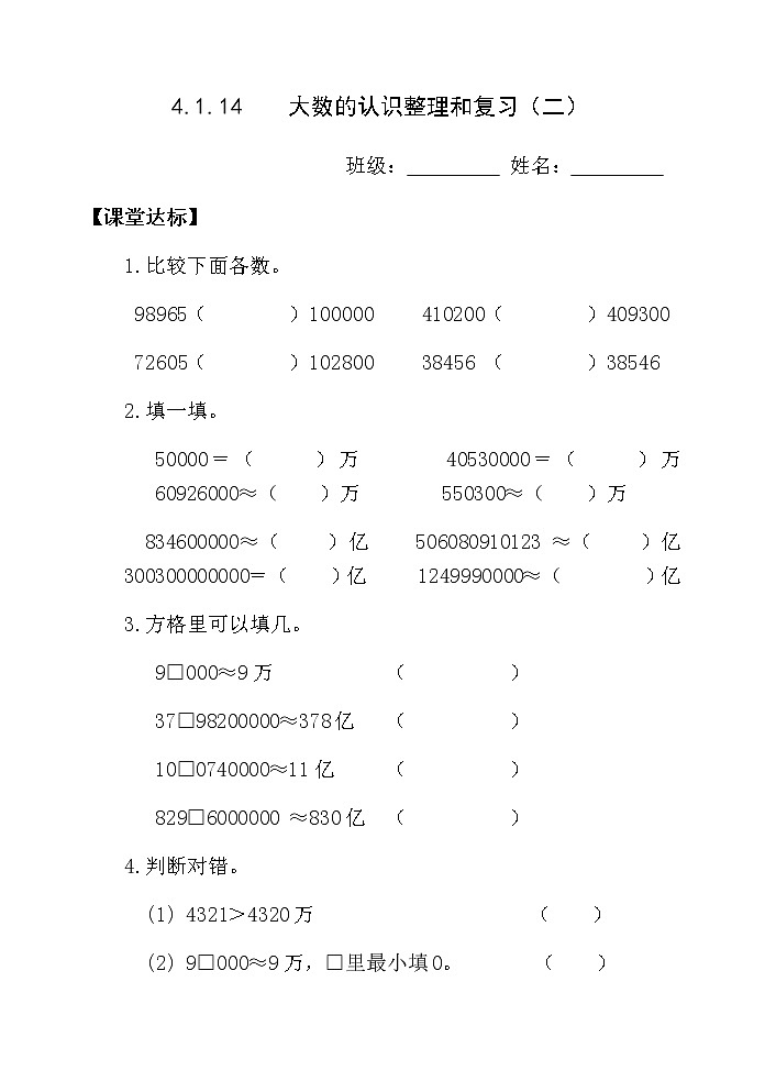 4.1.14大数的认识整理和复习（二） 课件+教案+学案+练习01