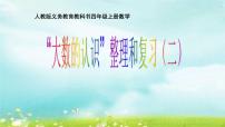 小学数学人教版四年级上册整理和复习复习课件ppt