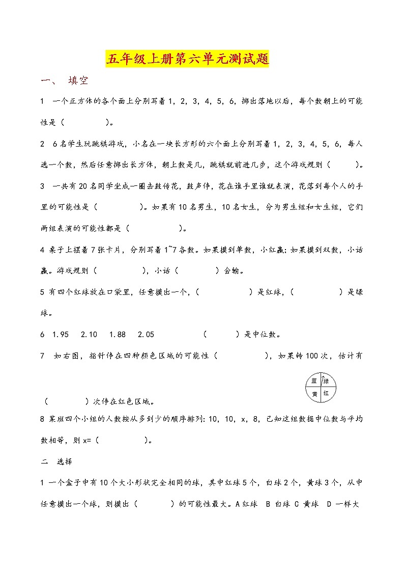 人教版五年级上册第六单元测试卷 (无答案)第1页