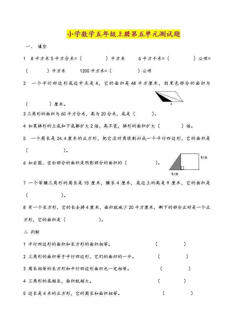 人教版五年级上册第五单元测试卷  (无答案)第1页