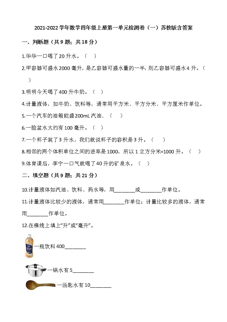 2021-2022学年数学四年级上册第一单元检测卷（一）苏教版含答案第1页