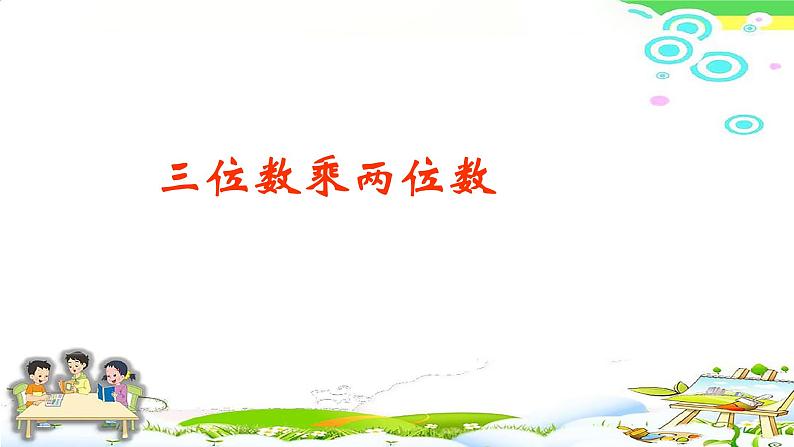 四上4.4.1三位数乘两位数的笔算乘法【课件】第1页