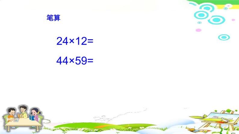 4.4.1三位数乘两位数的笔算乘法 课件+教案+学案+练习04