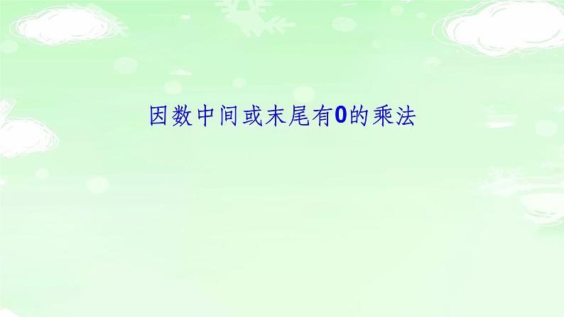 4.4.2因数中间或末尾有0的乘法 课件+教案+学案+练习01