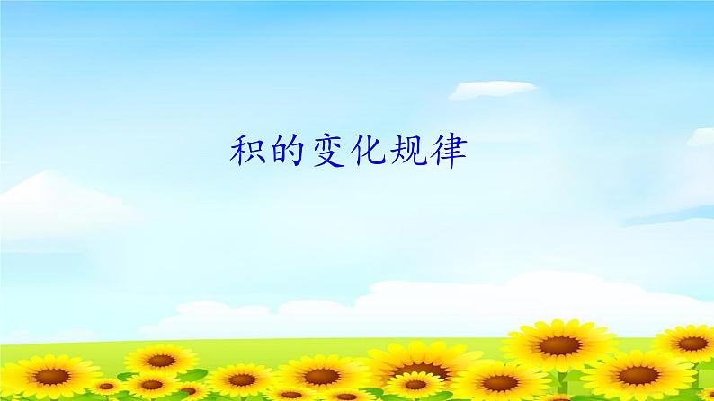 4.4.4积的变化规律 课件+教案+学案+练习01